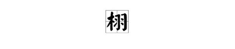 木字旁羽|“木”字旁加一个“羽”是什么字？